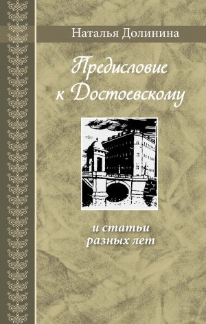 обложка книги «Предисловие к Достоевскому» и статьи разных лет автора Наталья Долинина