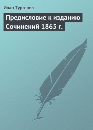 обложка книги Предисловие к изданию Сочинений 1865 г. автора Иван Тургенев