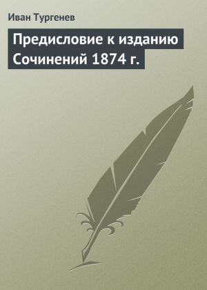 обложка книги Предисловие к изданию Сочинений 1874 г. автора Иван Тургенев
