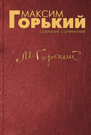 обложка книги Предисловие к книге А. К. Виноградова «Три цвета времени» автора Максим Горький