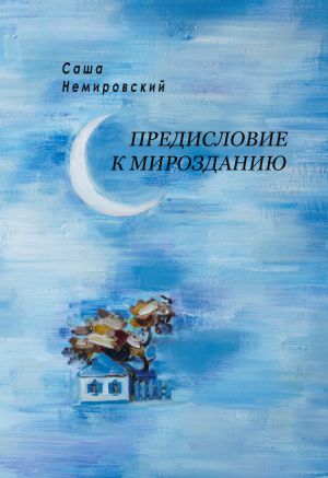 обложка книги Предисловие к Мирозданию автора Александр (Саша) Немировский