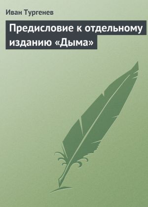 обложка книги Предисловие к отдельному изданию «Дыма» автора Иван Тургенев