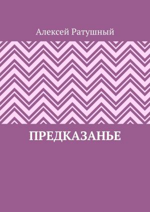 обложка книги ПредКазаньЕ автора Алексей Ратушный