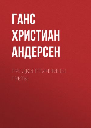 обложка книги Предки птичницы Греты автора Ганс Христиан Андерсен