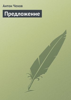 обложка книги Предложение автора Антон Чехов