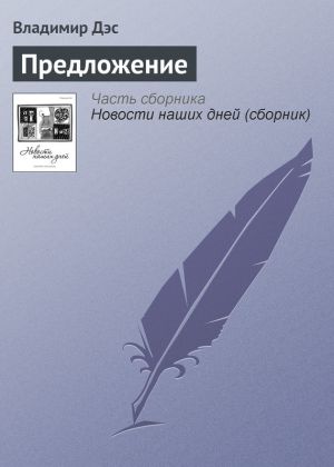 обложка книги Предложение автора Владимир Дэс