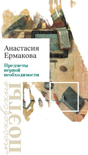 обложка книги Предметы первой необходимости автора Анастасия Ермакова