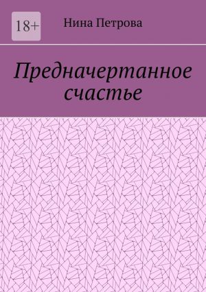 обложка книги Предначертанное счастье автора Нина Петрова