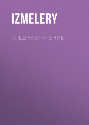 обложка книги Предназначение автора IzMelery