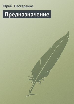 обложка книги Предназначение автора Юрий Нестеренко