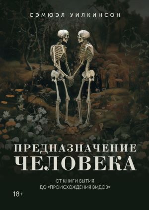 обложка книги Предназначение человека. От Книги Бытия до «Происхождения видов» автора Сэмюэл Уилкинсон