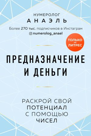 обложка книги Предназначение и деньги. Раскрой свой потенциал с помощью чисел автора нумеролог Анаэль