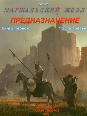 обложка книги Предназначение. Книга 1. Часть 3 автора Юрий Мюн