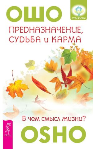 обложка книги Предназначение, судьба и карма. В чем смысл жизни? автора Бхагаван Раджниш (Ошо)