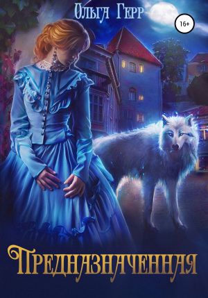 обложка книги Предназначенная автора Ольга Герр