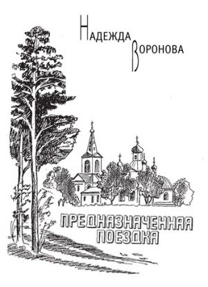 обложка книги Предназначенная поездка (сборник) автора Надежда Воронова