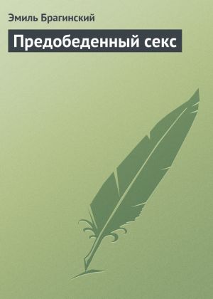 обложка книги Предобеденный секс автора Эмиль Брагинский