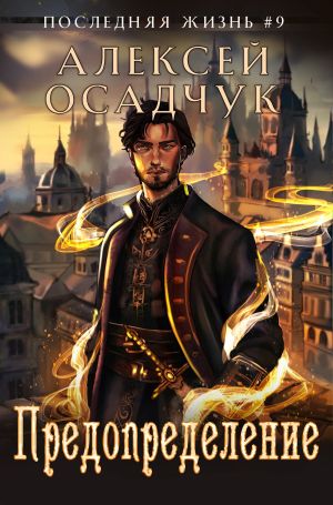 обложка книги Предопределение автора Алексей Осадчук