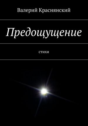 обложка книги Предощущение автора Валерий Краснянский