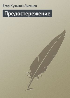 обложка книги Предостережение автора Егор Лигачев