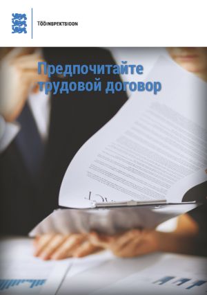 обложка книги Предпочитайте трудовой договор автора Kaia Alev