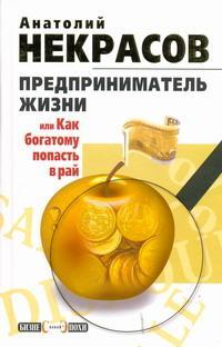 обложка книги Предприниматель Жизни, или Как богатому попасть в рай автора Анатолий Некрасов