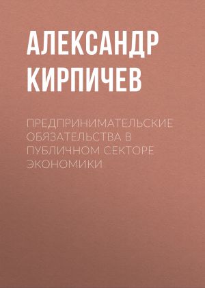 обложка книги Предпринимательские обязательства в публичном секторе экономики автора Александр Кирпичев