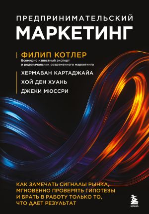 обложка книги Предпринимательский маркетинг. Как замечать сигналы рынка, мгновенно проверять гипотезы и брать в работу только то, что дает результат автора Филип Котлер