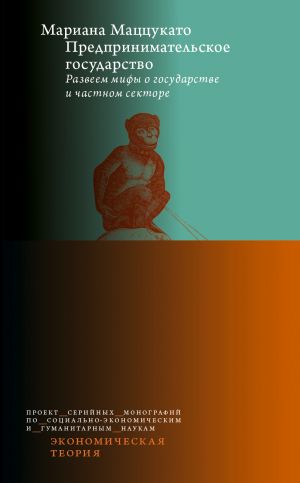 обложка книги Предпринимательское государство. Развеем мифы о государстве и частном секторе автора Мариана Маццукато