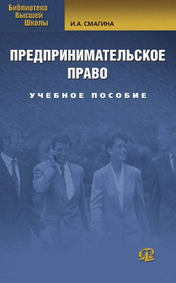 обложка книги Предпринимательское право автора Ирина Смагина