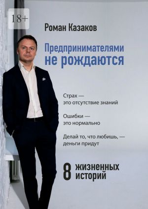 обложка книги Предпринимателями не рождаются. История становления от А до Я автора Роман Казаков