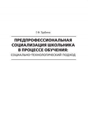 обложка книги Предпрофессиональная социализация школьника в процессе обучения. Социально-технологический подход автора Галина Трубина