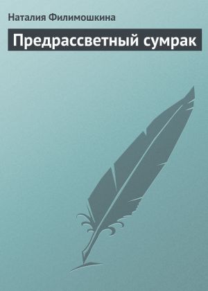 обложка книги Предрассветный сумрак автора Наталия Филимошкина