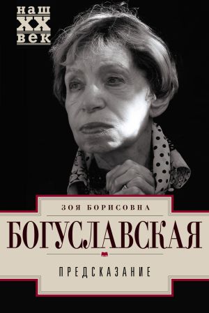 обложка книги Предсказание автора Зоя Богуславская