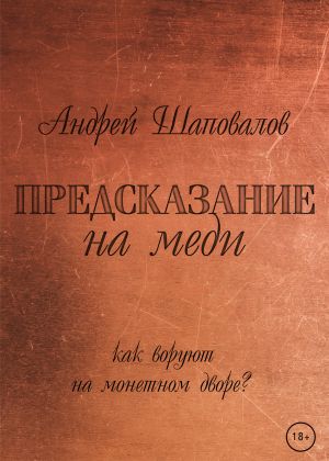обложка книги Предсказание на меди автора Андрей Шаповалов
