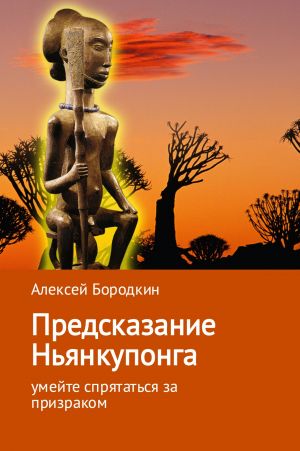обложка книги Предсказание Ньянкупонга автора Алексей Бородкин