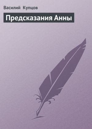 обложка книги Предсказания Анны автора Василий Купцов