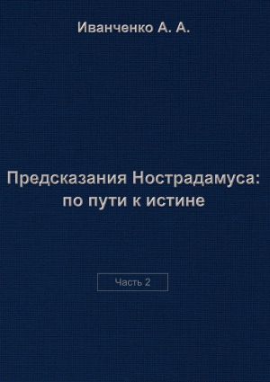 обложка книги Предсказания Нострадамуса: по пути к истине. Часть 2 автора Алексей Иванченко