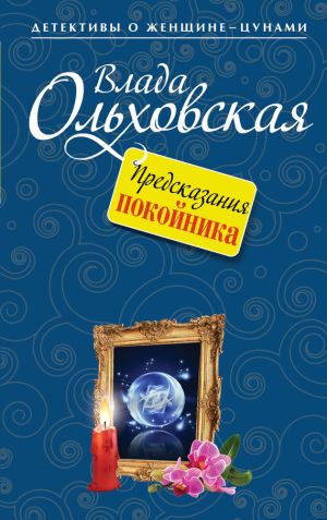 обложка книги Предсказания покойника автора Влада Ольховская