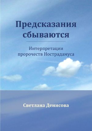 обложка книги Предсказания сбываются автора Светлана Денисова