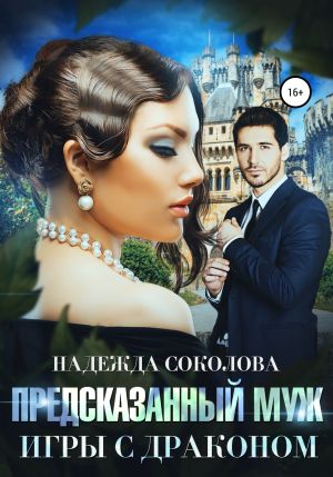 обложка книги Предсказанный муж. Игры с драконом автора Надежда Соколова