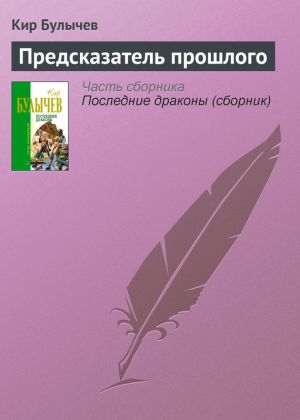 обложка книги Предсказатель прошлого автора Кир Булычев