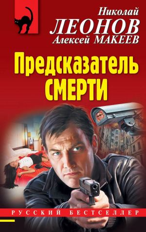 обложка книги Предсказатель смерти автора Николай Леонов