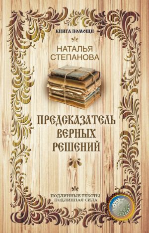 обложка книги Предсказатель верных решений автора Наталья Степанова