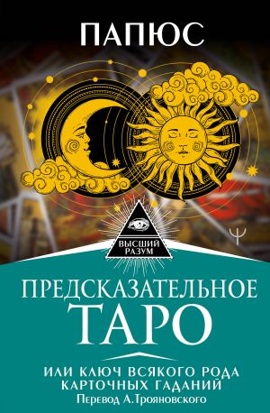 обложка книги Предсказательное Таро, или Ключ всякого рода карточных гаданий автора Папюс