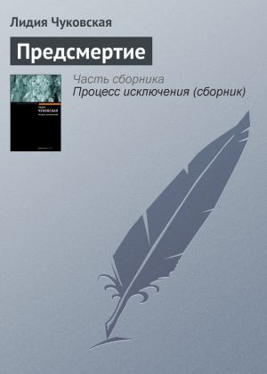 обложка книги Предсмертие автора Лидия Чуковская