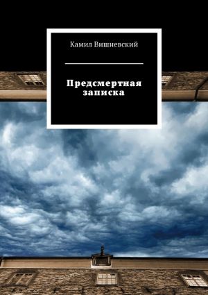 обложка книги Предсмертная записка автора Камил Вишневский