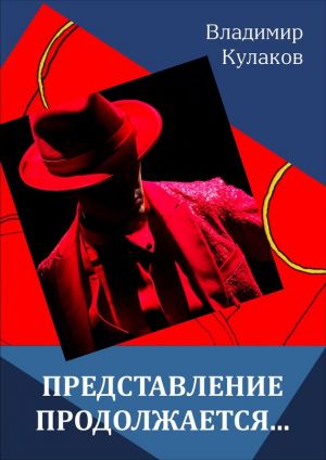 обложка книги Представление продолжается… автора Владимир Кулаков