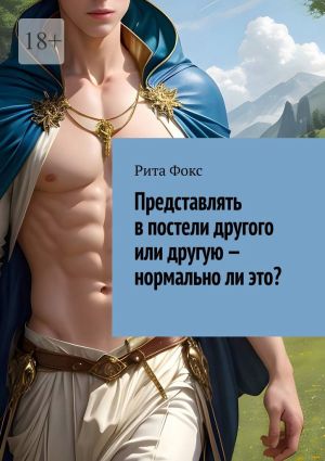 обложка книги Представлять в постели другого или другую – нормально ли это? автора Рита Фокс