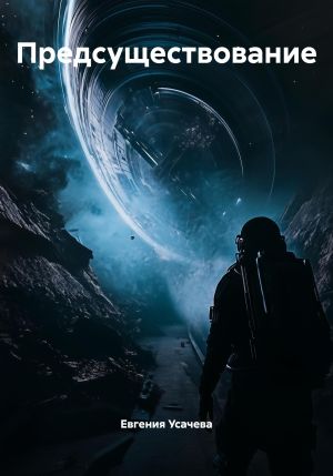 обложка книги Предсуществование автора Евгения Усачева